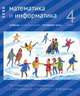 Математика и информатика. 4 класс. Учебник. В 6-ти частях. Часть 4, Сопрунова Наталия Александровна, Посицельская Мария Алексеевна, Рудченко Татьяна Александровна, Посицельский Семен Ефимович 