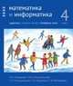 Математика и информатика. 4 класс. Задачник. В 6-ти частях. Часть 4, Сопрунова Наталия Александровна, Посицельская Мария Алексеевна, Рудченко Татьяна Александровна, Посицельский Семен Ефимович 