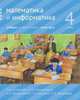 Математика и информатика. 4 класс. Учебник. В 6-ти частях. Часть 5, Сопрунова Наталия Александровна, Посицельская Мария Алексеевна, Рудченко Татьяна Александровна, Посицельский Семен Ефимович 
