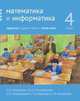 Математика и информатика. 4 класс. Задачник. В 6-ти частях. Часть 5, Сопрунова Наталия Александровна, Посицельская Мария Алексеевна, Рудченко Татьяна Александровна, Посицельский Семен Ефимович 