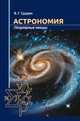 Астрономия. Популярные лекции, Сурдин В.Г. 