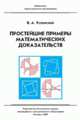 Простейшие примеры математических доказательств, Успенский В.А. 