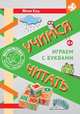 Учимся читать. Играем с буквами. Для детей от 6 лет. ФГОС, Кац Евгения Марковна 