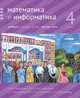 Математика и информатика. 4 класс. Учебник. В 6-ти частях. Часть 6, Сопрунова Наталия Александровна, Посицельская Мария Алексеевна, Посицельский Семен Ефимович 