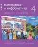 Математика и информатика. 4-й класс. Задачник. Часть 6, Посицельская Мария Алексеевна, Посицельский Семен Ефимович, Сопрунова Наталия Александровна 