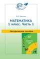 Математика. 1 класс. Часть 1. Методическое пособие, Иванова Елена Юрьевна 