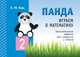 Панда. Играем в математику. 2 класс. Занимательные задания для учащихся, Кац Евгения Марковна 