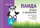 Панда. Играем в математику. 4 класс. Занимательные задания для учащихся, Кац Евгения Марковна 