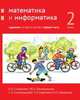 Математика и информатика. 2-й класс. Задачник. В 6-ти частях. Часть 1, Сопрунова Наталия Александровна, Посицельская Мария Алексеевна, Посицельский Семен Ефимович 