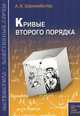 Кривые второго порядка. Пособие для школьников, абитуриентов и преподавателей, Шахмейстер Александр Хаймович 