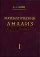 Математический анализ. Часть I, Зорич В. А. 