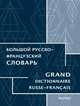 Большой русско-французский словарь, Триомф Жан, Триомф-Агафонова Клер, Кинет Франсуа 
