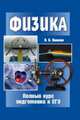 Физика. Полный курс подготовки к ЕГЭ, Яковлев И.В. 
