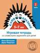 Словообразики для детей 5-7 лет. Игровая тетрадь со словесными заданиями для детей. Часть 2, Шпильман Юлия, Навроцки Дарья 