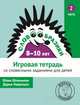 Словообразики для детей 8-10 лет. Игровая тетрадь со словесными заданиями для детей. Часть 2, Шпильман Юлия, Навроцки Дарья 