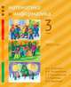 Математика и информатика. 3-й класс. Учебник. В 6-ти частях. Часть 1, 2 и 3, Сопрунова Наталия Александровна, Посицельская Мария Алексеевна, Посицельский Семен Ефимович 