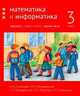 Математика и информатика. 3-й класс. Задачник. В 6-ти частях. Часть 1, Сопрунова Наталия Александровна, Посицельская Мария Алексеевна, Посицельский Семен Ефимович 