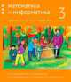 Математика и информатика. 3-й класс. Задачник. В 6-ти частях. Часть 2, Сопрунова Наталия Александровна, Посицельская Мария Алексеевна, Посицельский Семен Ефимович 