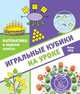 Математика в первом классе. Игральные кубики на уроке, Кац Евгения Марковна 