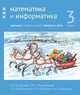Математика и информатика. 3-й класс. Задачник. В 6-ти частях. Часть 4, Сопрунова Наталия Александровна, Посицельская Мария Алексеевна, Посицельский Семен Ефимович 