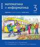 Математика и информатика. 3-й класс. Задачник. В 6-ти частях. Часть 5, Сопрунова Наталия Александровна, Посицельская Мария Алексеевна, Посицельский Семен Ефимович 