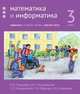 Математика и информатика. 3-й класс. Задачник. В 6-ти частях. Часть 6, Сопрунова Наталия Александровна, Посицельская Мария Алексеевна, Посицельский Семен Ефимович 