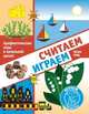 Считаем, играем. Арифметические игры в начальной школе, Кац Е.М. 