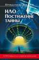 Постижение тайны, Ажажа В.Г. 