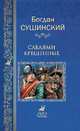 Саблями крещенные, Сушинский Богдан Иванович 