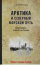 Арктика и Северный морской путь. Безопасность и богатство России, Широкорад Александр Борисович 