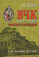 ВЧК 1917-1922. Энциклопедия, Плеханов Андрей Александрович, Плеханов Александр Михайлович 