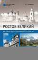 Ростов Великий. История и достопримечательности, Глушкова Вера Георгиевна 