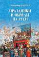 Праздники и обряды на Руси, Андреев Владимир Фомич 