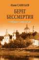 Берег Бессмертия, Савельев Иван Кузьмич 