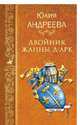 Двойник Жанны д"Арк, Андреева Юлия Игоревна 