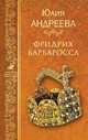 Фридрих Барбаросса, Андреева Юлия Игоревна 