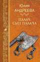 Палач, сын палача, Андреева Юлия Игоревна 