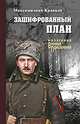 Зашифрованный план, Кравков М.А. 