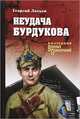 Неудача Бурдукова, Лосьев Г. 