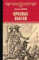 Красные Платки, Фажарди Фредерик 