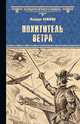 Похититель Ветра, Фажарди Фредерик 