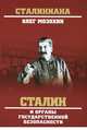 Сталин и органы государственной безопасности, Мозохин Олег Борисович 