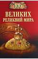 100 великих реликвий мира, Низовский А.Ю. 