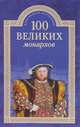 100 великих монархов, Рыжов К.В. 