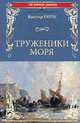 Труженики моря, Гюго Виктор 