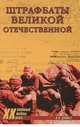 Штрафбаты Великой Отечественной, Дайнес Владимир Оттович 