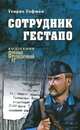Сотрудник гестапо, Гофман Г.Б. 