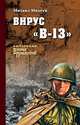 Вирус "В-13", Михеев М.П. 