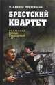 Брестский квартет, Порутчиков В.Г. 