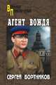 Агент вождя, Бортников Сергей Иванович 